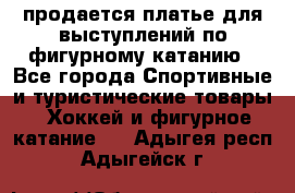 продается платье для выступлений по фигурному катанию - Все города Спортивные и туристические товары » Хоккей и фигурное катание   . Адыгея респ.,Адыгейск г.